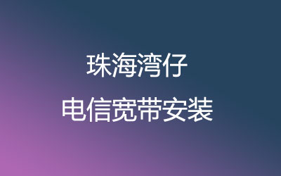 珠海香洲区湾仔电信宽带网上营业厅为您提供珠海香洲区湾仔电信宽带在线预约安装